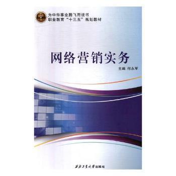 《網(wǎng)絡(luò)營(yíng)銷(xiāo)實(shí)務(wù)》正版圖書(shū)推薦 付永軍力作，助您掌握數(shù)字時(shí)代營(yíng)銷(xiāo)之道