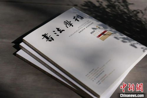 浙江書(shū)法院《書(shū)法學(xué)刊》創(chuàng)刊，填補(bǔ)書(shū)法大省空白