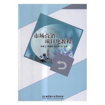 《市場(chǎng)營(yíng)銷(xiāo)項(xiàng)目化教程》——一本實(shí)用高效的市場(chǎng)營(yíng)銷(xiāo)學(xué)習(xí)指南