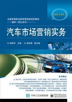 《汽車(chē)市場(chǎng)營(yíng)銷(xiāo)實(shí)務(wù)》 理論與實(shí)踐相結(jié)合的營(yíng)銷(xiāo)指南